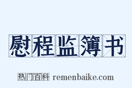 慰程监簿书是什么意思的图片
